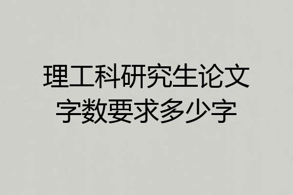 理工科研究生论文字数要求多少字