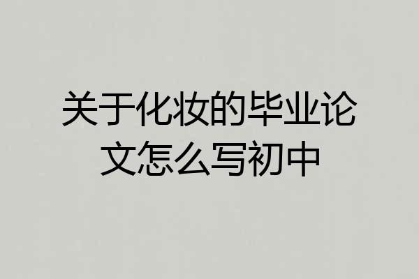 关于化妆的毕业论文怎么写初中