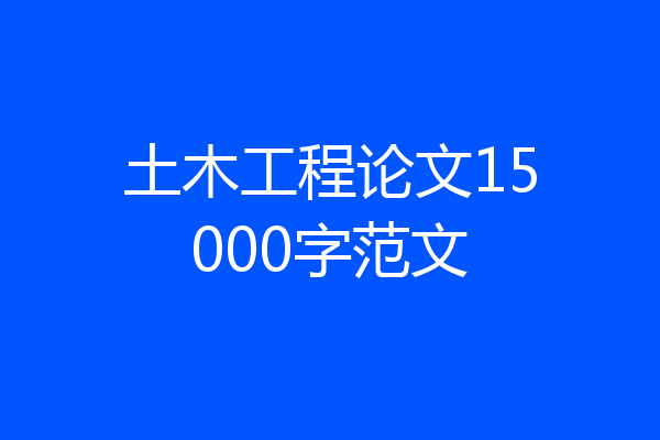 土木工程论文15000字范文