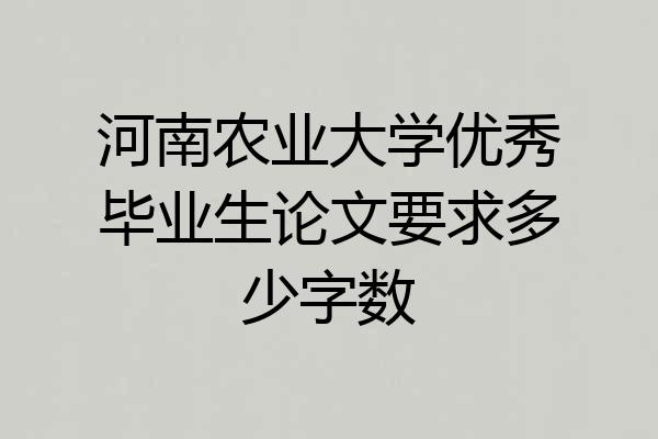 河南农业大学优秀毕业生论文要求多少字数