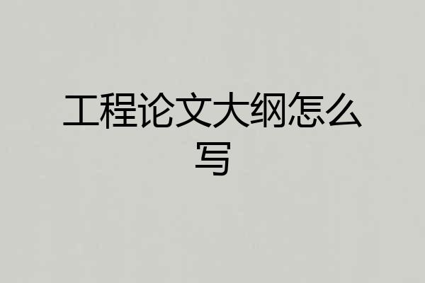 工程论文大纲怎么写