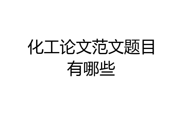 化工论文范文题目有哪些