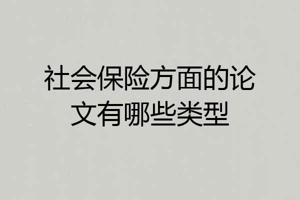 社会保险方面的论文有哪些类型