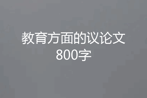 教育方面的议论文800字