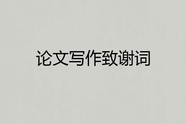 论文写作致谢词
