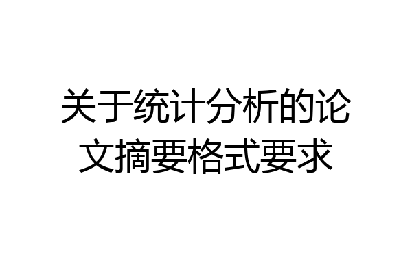 关于统计分析的论文摘要格式要求