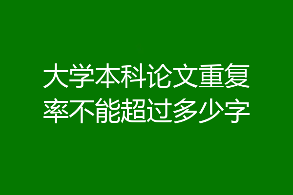 大学本科论文重复率不能超过多少字