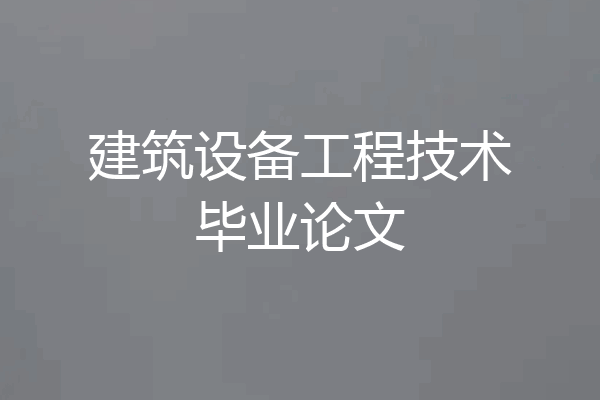 建筑设备工程技术毕业论文