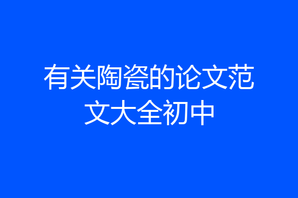 有关陶瓷的论文范文大全初中