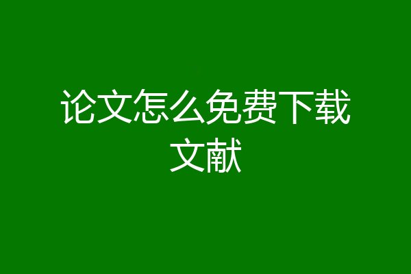 论文怎么免费下载文献
