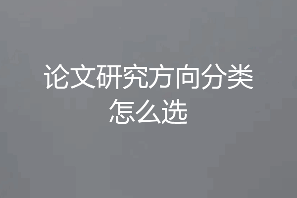 论文研究方向分类怎么选