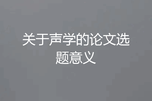 关于声学的论文选题意义