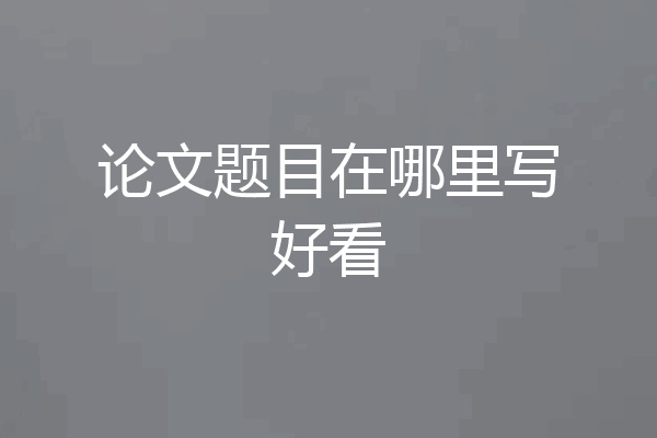 论文题目在哪里写好看