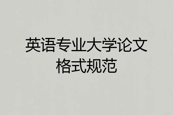 英语专业大学论文格式规范