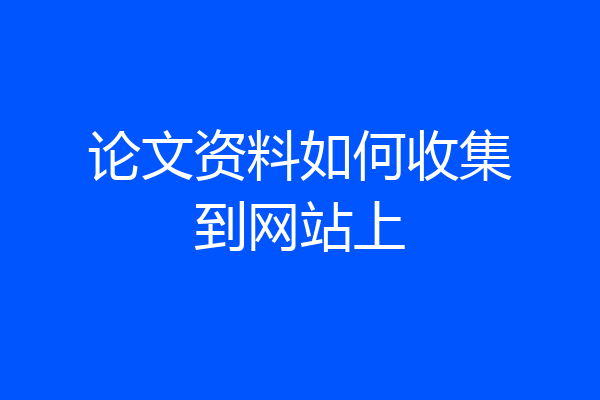 论文资料如何收集到网站上