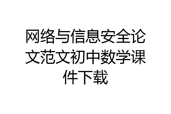 网络与信息安全论文范文初中数学课件下载