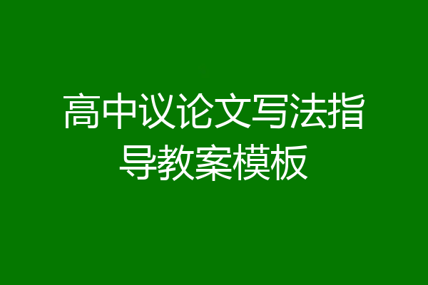 高中议论文写法指导教案模板