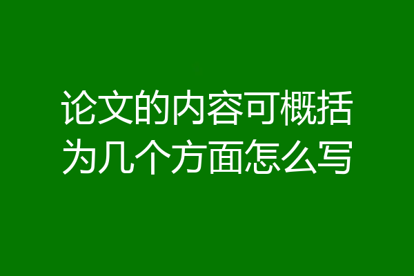 论文的内容可概括为几个方面怎么写