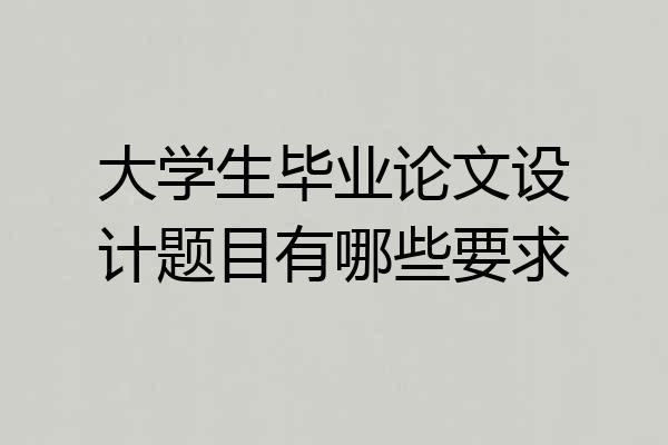 大学生毕业论文设计题目有哪些要求