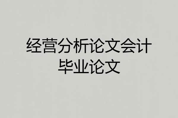 经营分析论文会计毕业论文