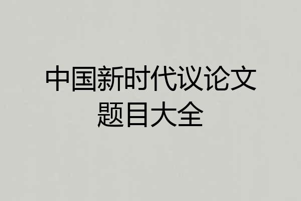 中国新时代议论文题目大全