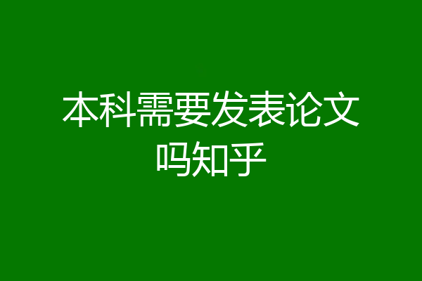 本科需要发表论文吗知乎