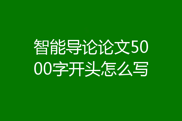 智能导论论文5000字开头怎么写