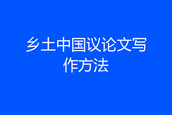 乡土中国议论文写作方法