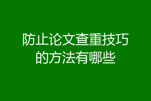防止论文查重技巧的方法有哪些