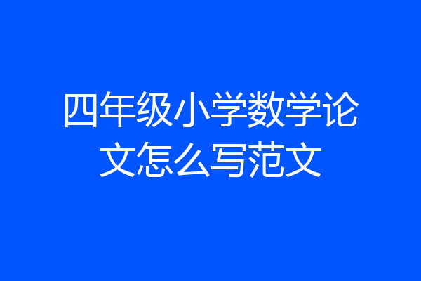 四年级小学数学论文怎么写范文