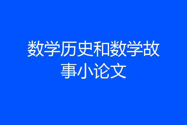 数学历史和数学故事小论文