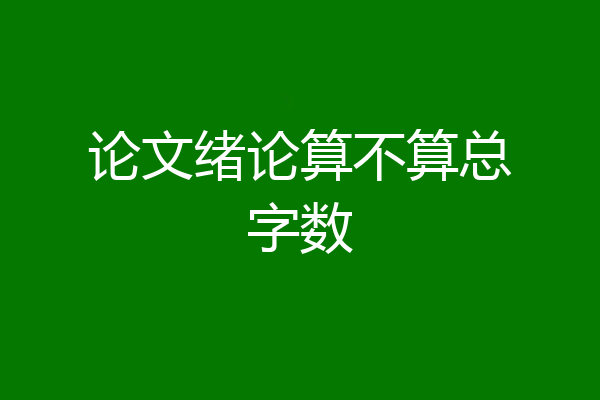 论文绪论算不算总字数
