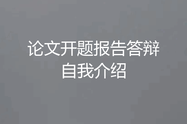 论文开题报告答辩自我介绍