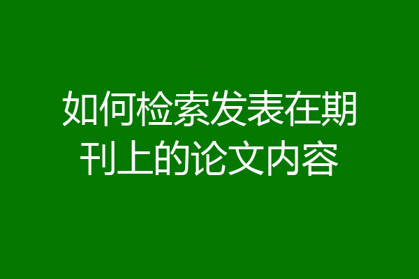 如何检索发表在期刊上的论文内容