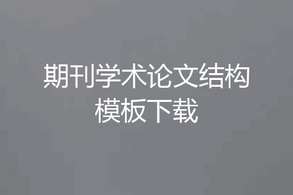 期刊学术论文结构模板下载