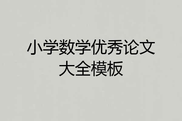 小学数学优秀论文大全模板