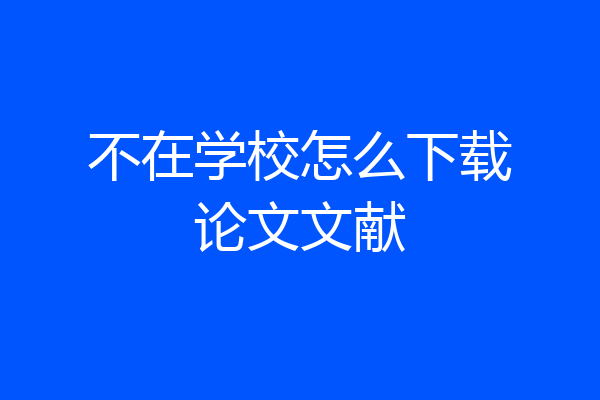不在学校怎么下载论文文献