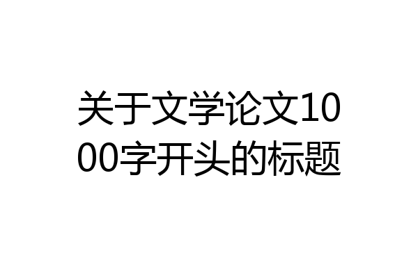 关于文学论文1000字开头的标题
