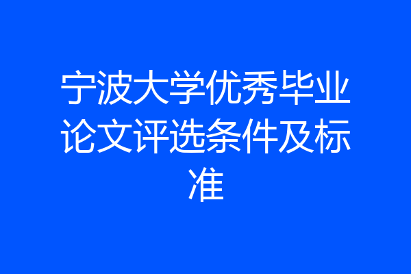 宁波大学优秀毕业论文评选条件及标准