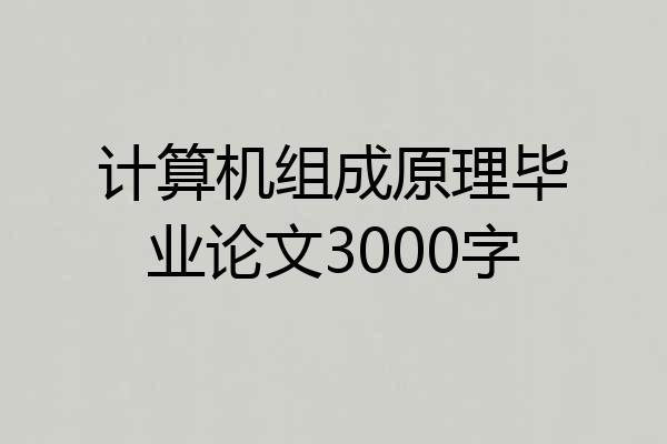 计算机组成原理毕业论文3000字