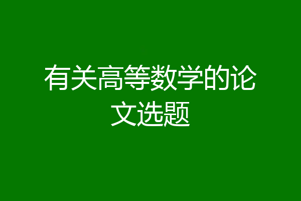 有关高等数学的论文选题