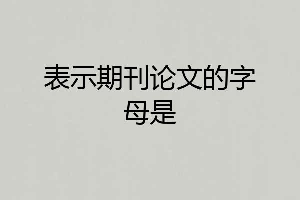 表示期刊论文的字母是