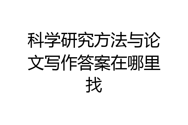 科学研究方法与论文写作答案在哪里找
