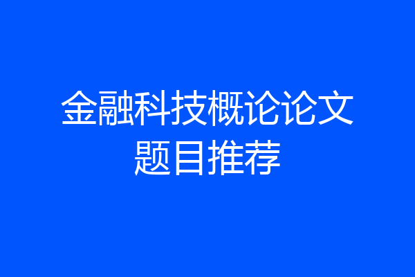 金融科技概论论文题目推荐