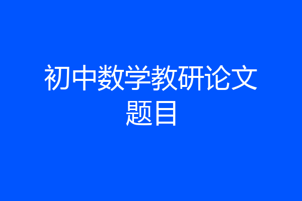 初中数学教研论文题目