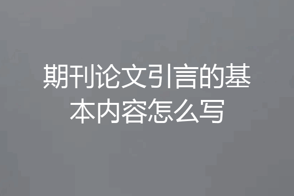 期刊论文引言的基本内容怎么写