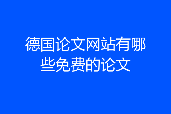德国论文网站有哪些免费的论文