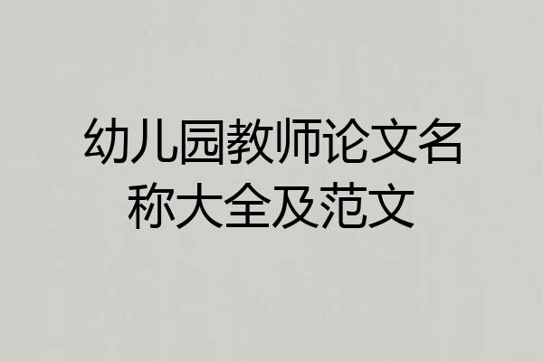 幼儿园教师论文名称大全及范文