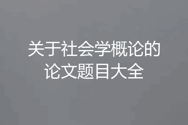 关于社会学概论的论文题目大全