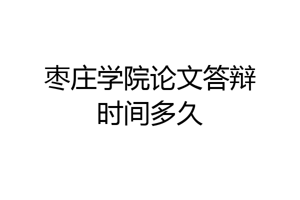 枣庄学院论文答辩时间多久